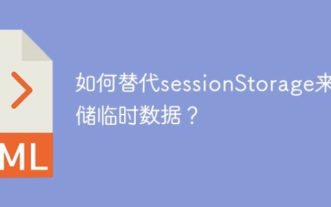 用什么方法可以替代sessionStorage来存储临时数据？