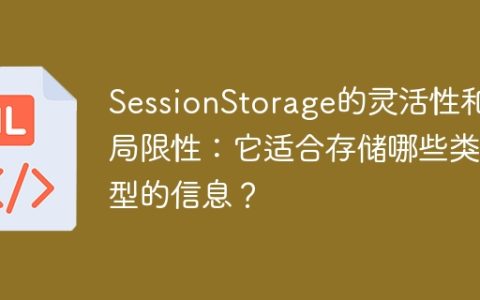适用类型有哪些信息：SessionStorage的灵活性与限制性
