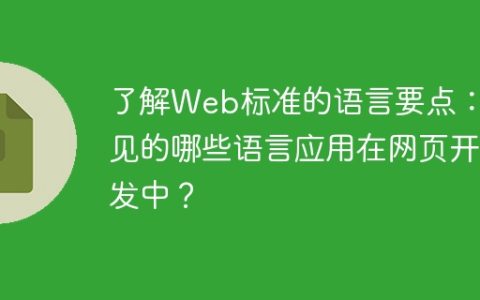 常用的网页开发语言：了解Web标准的要点