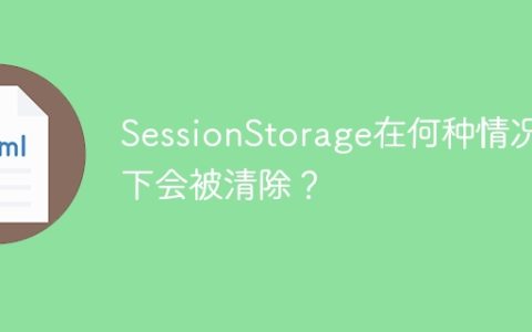 会话存储(SessionStorage)何时被重置？