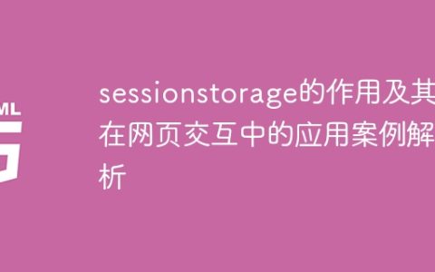 解析sessionstorage的用途和在网页交互中的使用案例
