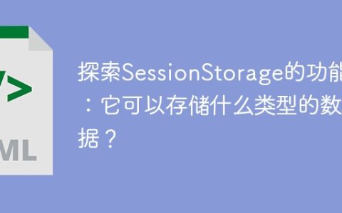 SessionStorage：数据存储的能力和支持的数据类型