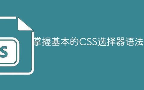 学会使用CSS选择器的基本语法