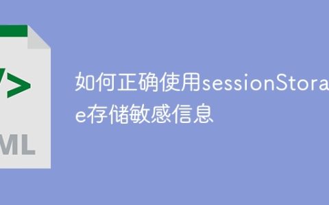 正确利用sessionStorage保护敏感数据的方法