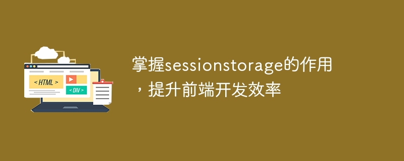 掌握sessionstorage的作用,提升前端开发效率