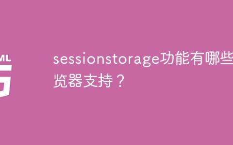 哪些浏览器支持sessionstorage的功能？