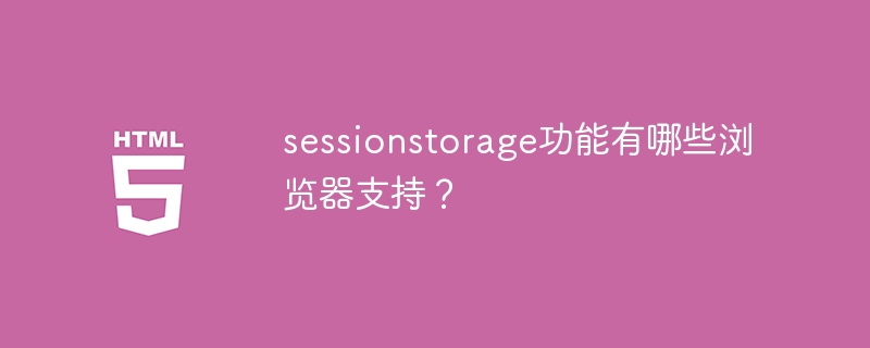 sessionstorage功能有哪些浏览器支持?