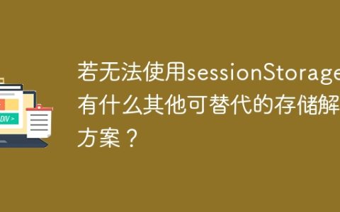 替代sessionStorage存储的其他解决方案有哪些？