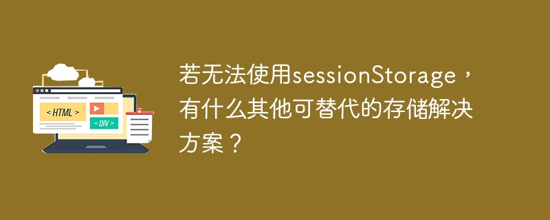 若无法使用sessionstorage,有什么其他可替代的存储解决方案?