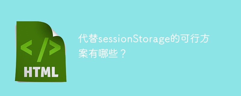 代替sessionstorage的可行方案有哪些?