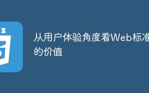 Web标准化对用户体验的价值perspective
