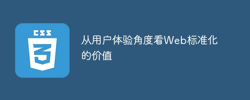 从用户体验角度看web标准化的价值