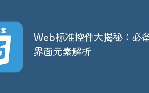 揭秘必备的Web标准控件：深入解析界面元素