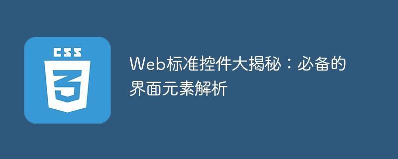 web标准控件大揭秘:必备的界面元素解析