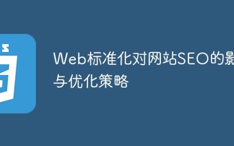 网页标准化对网站搜索引擎优化的影响及优化策略