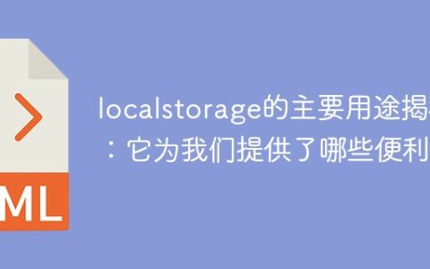 揭示localstorage的主要用途：它为我们带来了哪些方便？