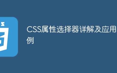 深入理解CSS属性选择器并举例说明