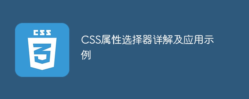 css属性选择器详解及应用示例