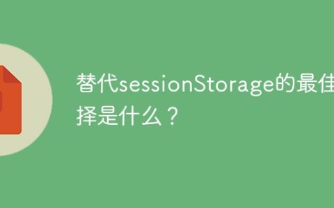 送sessionStorage的另一种最佳选择是什么？