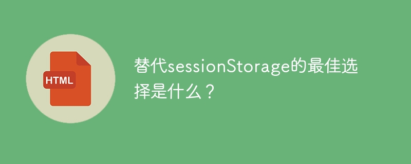 替代sessionstorage的最佳选择是什么?