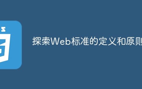 探索Web标准的概念和原则