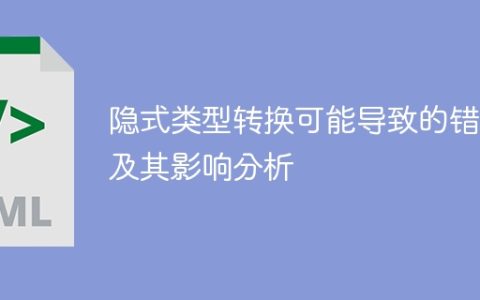 隐式类型转换的错误和影响分析