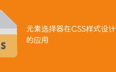 CSS样式设计中的元素选择器的用法
