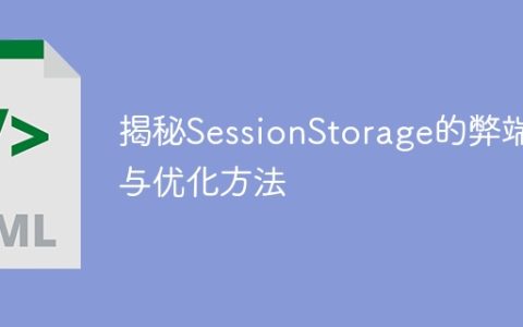 揭示SessionStorage存在的问题及优化措施