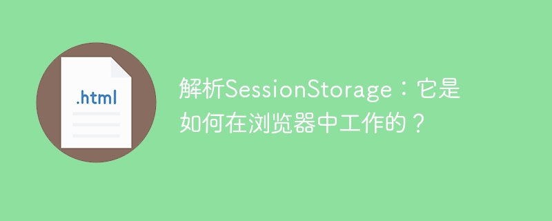 解析sessionstorage:它是如何在浏览器中工作的?