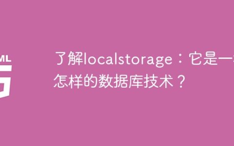 localstorage解析：它是一种何种类型的数据库技术？
