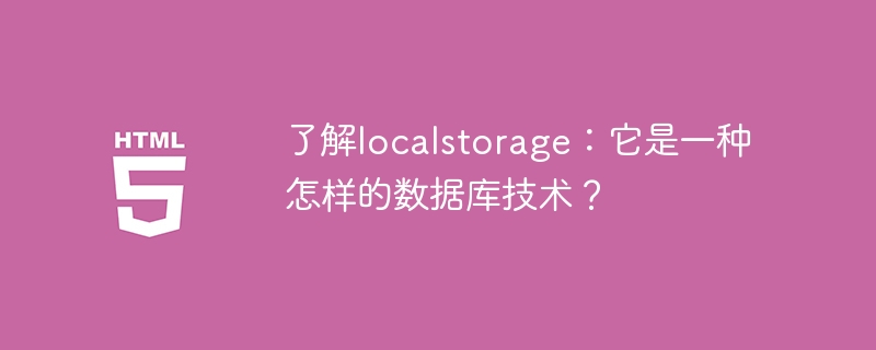 了解localstorage:它是一种怎样的数据库技术?