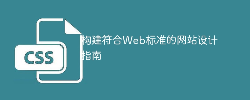 构建符合web标准的网站设计指南