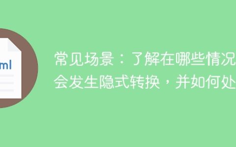 常见情景：掌握隐式转换的发生条件和处理方法