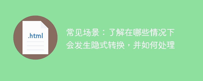 常见场景:了解在哪些情况下会发生隐式转换,并如何处理