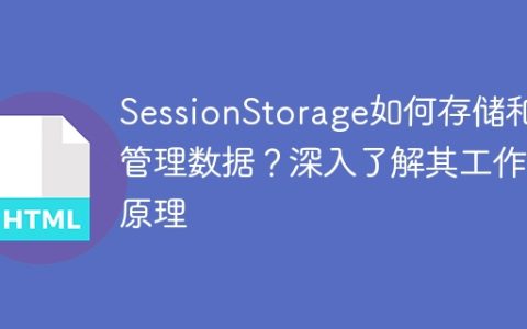 深入了解SessionStorage的数据存储和管理机制