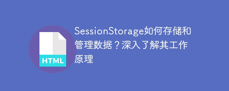 sessionstorage如何存储和管理数据?深入了解其工作原理