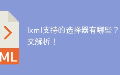 一文了解lxml支持的选择器有哪些