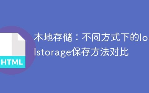 比较了不同方式下的本地存储方法