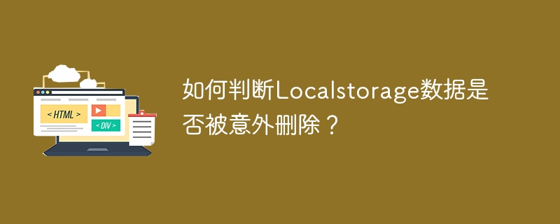 如何判断localstorage数据是否被意外删除?