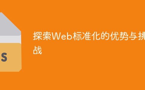 探索Web标准化的利与弊