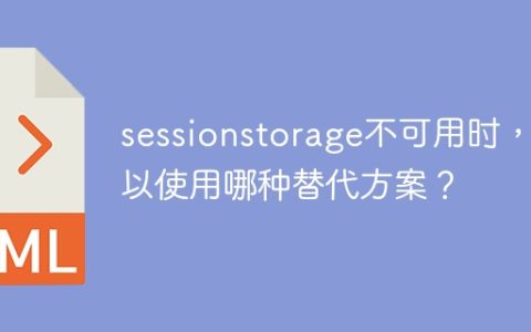 当sessionstorage不可用时，有哪些可替代的方案可以使用？