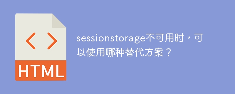 sessionstorage不可用时,可以使用哪种替代方案?