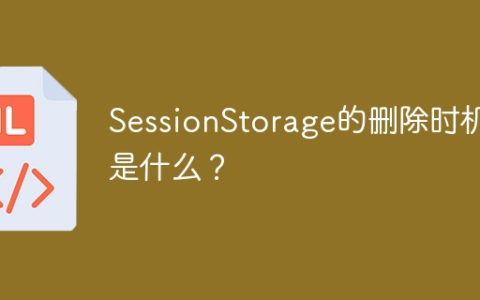 什么时候应该删除SessionStorage？