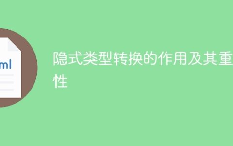 隐式类型转换在编程中的作用及其重要性