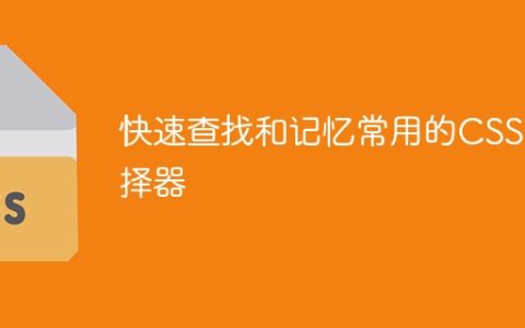 提高CSS选择器的查找和记忆速度