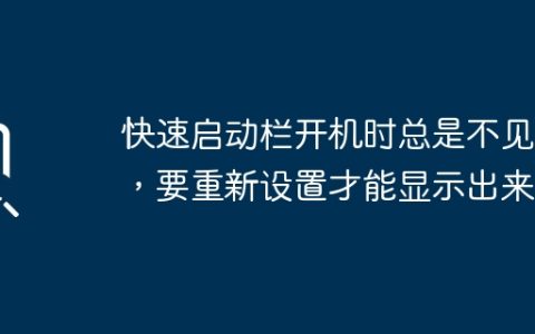 开机后快速启动栏消失，需要重新设置才能重新显示？