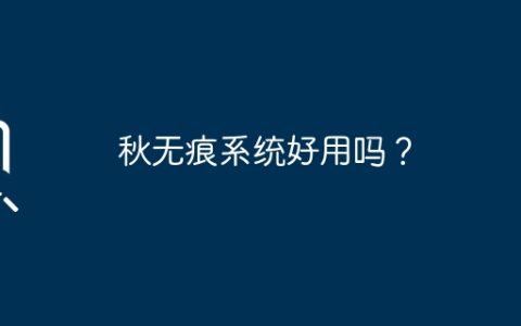 秋无痕系统是否值得使用？