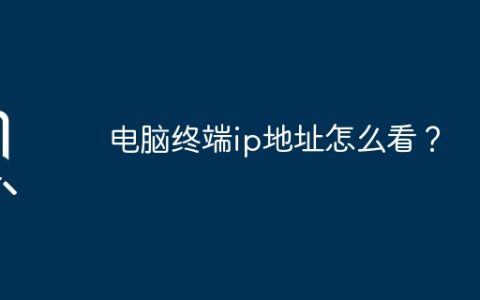 如何查看电脑终端的IP地址？