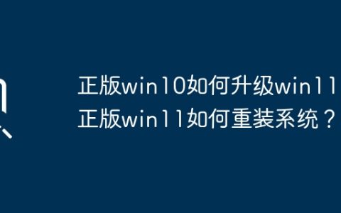 Win10正版用户如何升级到Win11？ Win11正版用户如何重新安装系统？