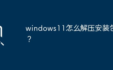 如何解压Windows 11安装包？